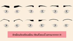 รักเพื่อนต้องเตือนเพื่อน! เขียนคิ้วแบบนี้ผิดมหันต์ หน้าโป๊ะแบบไม่รู้ตัว