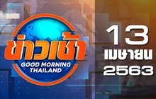 ข่าวเช้า Good Morning Thailand 13-04-63