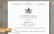 กฎหมายป.ป.ช. บังคับใช้แล้ว จนท.รัฐทุจริตมีโทษประหาร