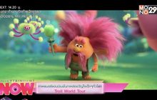 ภาพยนตร์แอนนิเมชั่นภาคต่อขวัญใจเด็กๆทั่วโลก Troll World Tour