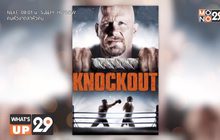 ภ.“Knockout หมัดเดียว เปลี่ยนชีวิต” พร้อมให้รับชมทางออนไลน์แล้วที่ MONOMAX
