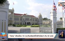 “วิษณุ” เตือนม็อบ 19 ก.ย.ห้ามเฉียดเข้าใกล้ทำเนียบฯ เกิน 50 เมตร