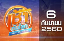 เช้าทันโลก Welcome World 06-09-60