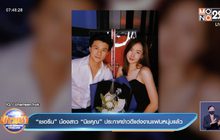 “เชอรีน” น้องสาว “นิชคุณ” ประกาศข่าวดีแต่งงานแฟนหนุ่มแล้ว