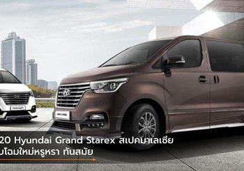 2020 Hyundai Grand Starex สเปคมาเลเซีย ปรับโฉมใหม่หรูหรา ทันสมัย
