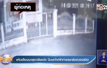 แค้นเตือนเมาสุราเสียงดัง ปีนเสาไฟฟ้าทำลายกล้องวงจรปิด