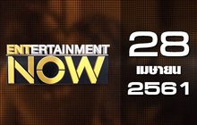 Entertainment Now Break 1 28-04-61