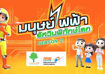 การ์ตูนแอนิเมชั่น 3 มิติ เรื่อง “มนุษย์ไฟฟ้าอัศวินพิทักษ์โลก season 2