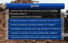 หลายหน่วยงานชวนร่วมบริจาคช่วยเหลือชาวเนปาล