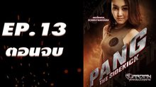 GUARDIAN การ์เดี้ยน หักเหลี่ยมมัจจุราช EP.13 ตอนจบ