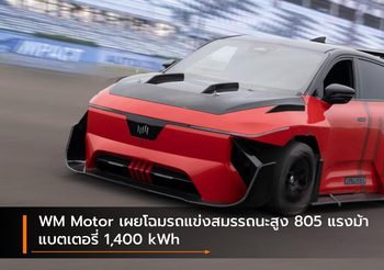 WM Motor เผยโฉมรถแข่งสมรรถนะสูง 805 แรงม้า แบตเตอรี่ 1,400 kWh