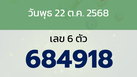 หวยลาว งวดวันพุธ 22 ตุลาคม 2568