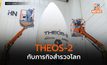 ดาวเทียม THEOS-2 กับภารกิจสำรวจโลก