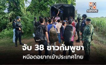 รวบกัมพูชา 38 ชีวิตหนีความอดอยากเข้าไทย หลังกลับประเทศไร้งาน ไร้เงิน