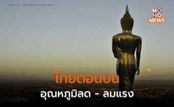 ประเทศไทยตอนบนอุณหภูมิลดลง มีลมแรง