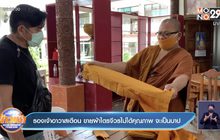 รองเจ้าอาวาสเตือน ขายผ้าไตรจีวรไม่ได้คุณภาพ จะเป็นบาป