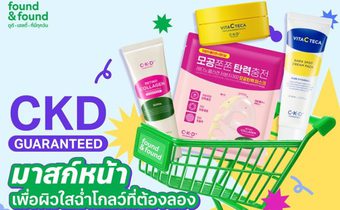 found & found ชวนพิสูจน์บิวตี้ไอเทมฮิตจากเกาหลี C-K-D GUARANTEED มาสก์หน้าเพื่อผิวใสฉ่ำโกลว์ ที่ต้องลอง
