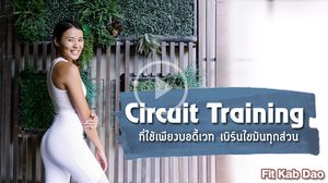 5 ท่าบอดี้เวท Bodyweight Circuit Workout ที่ใช้เพียงบอดี้เวท ก็ช่วย เบิร์นไขมัน ทุกส่วน