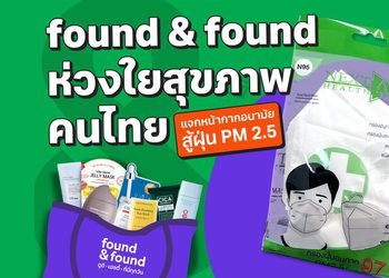 found & found ร่วมดูแลสุขภาพคนไทย แจกหน้ากากอนามัย รับมือฝุ่น PM 2.5