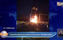 จ่อออกหมายจับมือเผาหน้าเรือนจำคลองเปรม เชื่อมโยงการเมือง