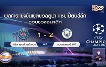 ผลการแข่งขันฟุตบอลยูฟ่า แชมเปี้ยนส์ลีก รอบรองชนะเลิศ 29-04-64
