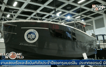 งานจัดแสดงเรือในเยอรมนี