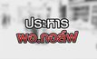 ประหาร ผอ.กอล์ฟ 27-08-63