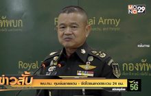 ผบ.ทบ. คุมเข้มชายแดน – จัดโดรนลาดตระเวน 24 ชม.