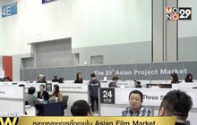 หลากหลายการซื้อขายใน Asian Film Market