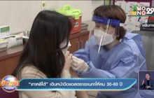 “เกาหลีใต้” เดินหน้าฉีดแอสตราเซเนกาให้คน 30-60 ปี