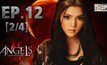 The Angels นางฟ้าล่าผี ปี 2 EP.12 [2/4]