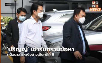 ‘ปริญญ์’ เข้ารับทราบข้อหาคดีอนาจารหญิงสาวเป็นคดีที่ 8
