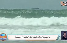 ไซโคลน “อำพัน” จ่อถล่มอินเดีย-บังกลาเทศ