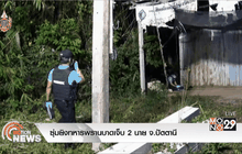 ซุ่มยิงทหารพรานบาดเจ็บ 2 นาย จ.ปัตตานี