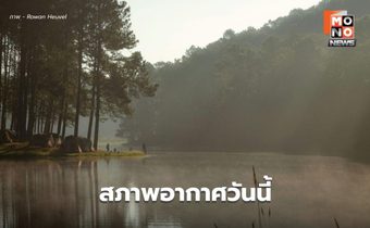 สภาพอากาศวันนี้ ไทยตอนบนอุณหภูมิจะลดลง