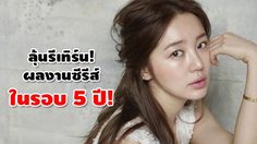 ยุนอึนเฮ พิจารณาบทนำซีรีส์ ครั้งแรกในรอบ 5 ปี!