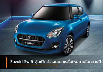 Suzuki Swift ลุ้นเปิดตัวเจนเนอเรชั่นใหม่ภายในกลางปี 2022