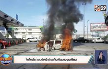 ไฟไหม้รถยนต์หน้าด่านเก็บเงินบางขุนเทียน เจ้าของรถปลอดภัย