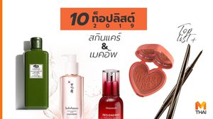 10 สกินแคร์ และบิวตี้ไอเทม ที่สาวๆ ยกให้เป็นท็อปลิสต์ ประจำปี 2019