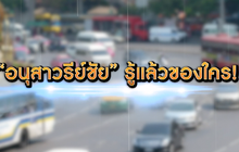 ​The Morning – “อนุสาวรีย์ชัย” รู้แล้วของใคร!