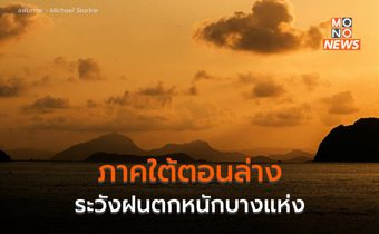 ไทยตอนบนยังมีอากาศเย็น-หนาว / ภาคใต้ระวังฝนตกหนัก