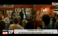 โมโนฟิล์มคว้า Pride ประวัติศาสตร์การต่อสู้ของเพศที่สาม เข้าฉาย ส.ค.นี้