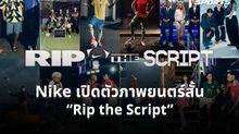 Nike เปิดจักรวาล “Rip the Script” ดึง ฮาลันด์, โรนัลโด, เอ็มบัปเป และ LISA ร่วมสร้างปรากฏการณ์