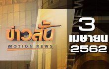 ข่าวสั้น Motion News Break 2 03-04-62