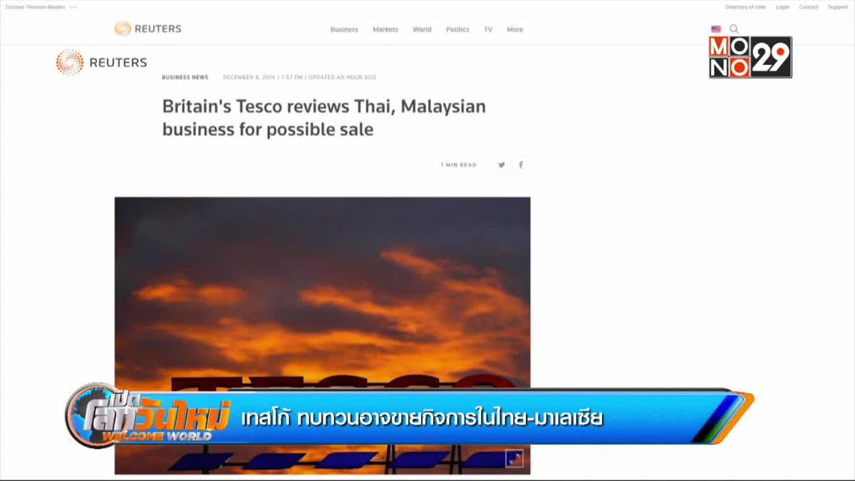 “เทสโก้” ทบทวนอาจขายกิจการในไทย-มาเลเซีย