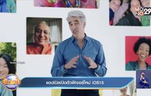 แอปเปิลเปิดตัวฟีเจอร์ใหม่ iOS15