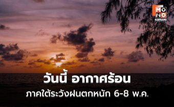 สภาพอากาศวันนี้ ไทยตอนบนอากาศร้อน-ฝนฟ้าคะนอง – ภาคใต้ระวังฝนตกหนัก 6-8 พ.ค.
