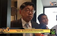 “วิษณุ” ชี้แจงความจำเป็นการคงเคอร์ฟิว