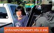 บุกจับนายหน้าแก๊งคอลฯ เพิ่มอีก 2 ราย ขนคนไทยไปกัมพูชา สารภาพได้ค่าจ้างหัวละพัน