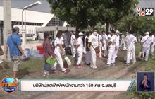 บริษัทปลดฟ้าผ่าพนักงานกว่า 150 คน ชลบุรี